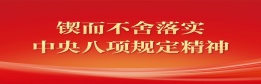 锲而不舍落实中央八项规定精神