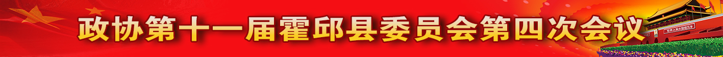 政协第十一届霍邱县委员会第四次会议