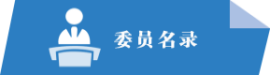 委员名录