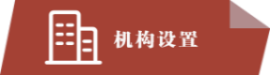 机构设置